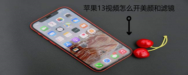 iPhone13视频怎么开美颜和滤镜 iphone13视频美颜在哪里设置