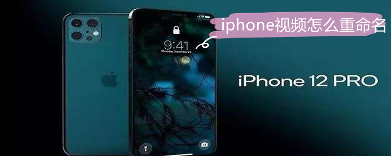 iPhone视频怎么重命名（苹果的视频怎么重命名）