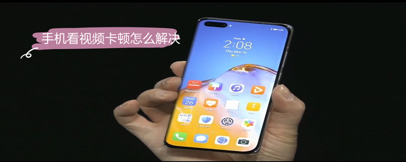 手机看视频卡顿怎么解决 手机看视频卡顿怎么解决和处理?