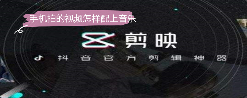 手机拍的视频怎样配上音乐（苹果手机拍的视频怎样配上音乐呢）