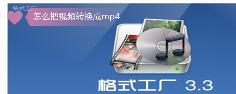 怎么把视频转换成mp4（苹果手机怎么把视频转换成mp4）