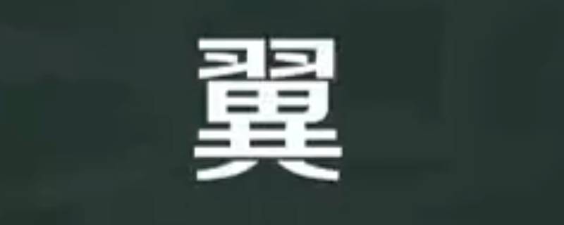 智翼的寓意 智字取名寓意及含义