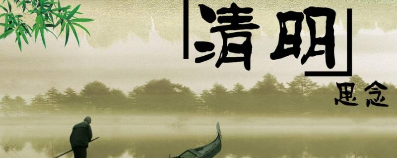 江西清明节的风俗有哪些 江西清明节的风俗有哪些传说