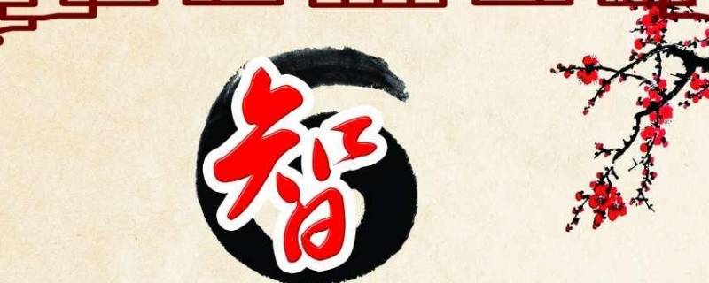 智远的寓意 智远名字的含义是什么