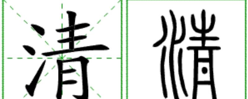 志清的寓意（志清的意思）