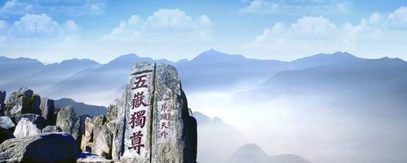 四岳是哪四岳（四岳是哪四岳拼音）