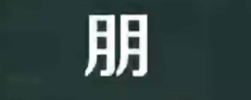 志朋的寓意（志朋的意思是什么）