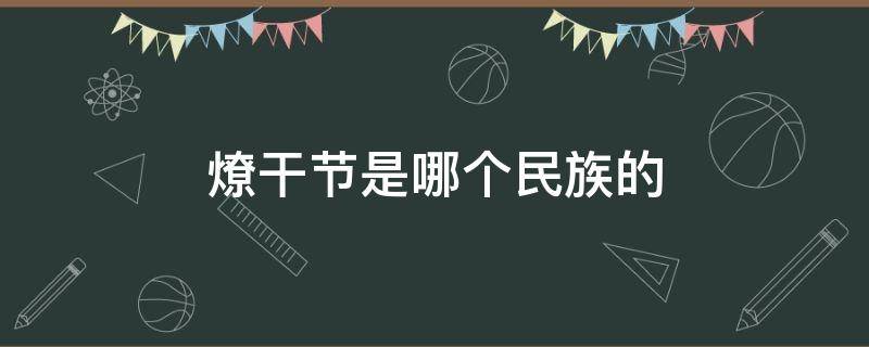 燎干节是哪个民族的 燎干节的来历