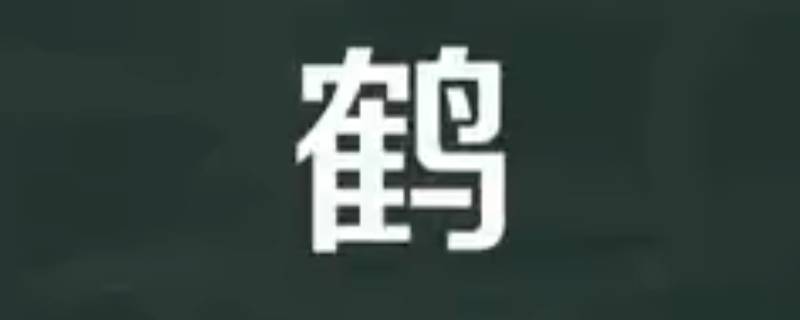 志鹤的寓意 鹤有何寓意