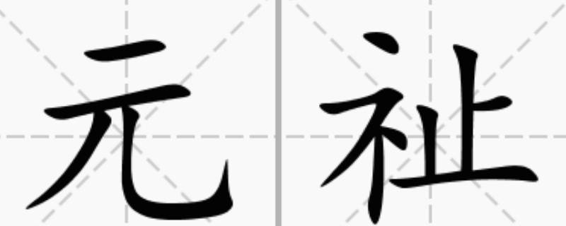 祉浩的寓意（浩裕名字寓意）