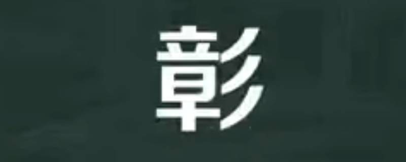 知彰的寓意 知彰的意思