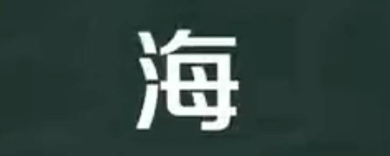 至海的寓意 海寓意什么