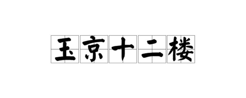 玉京十二楼是哪十二楼 白玉京十三楼