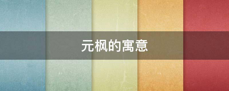 元枫的寓意（元宝枫是什么样子）