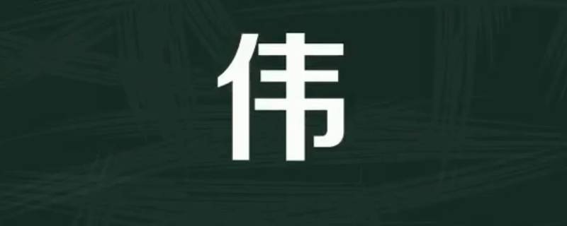 志伟的寓意（伟志的意思）