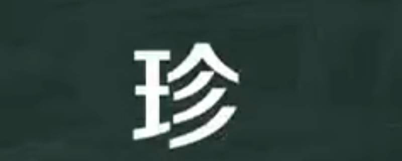 芷珍的寓意 芷钰的寓意是什么