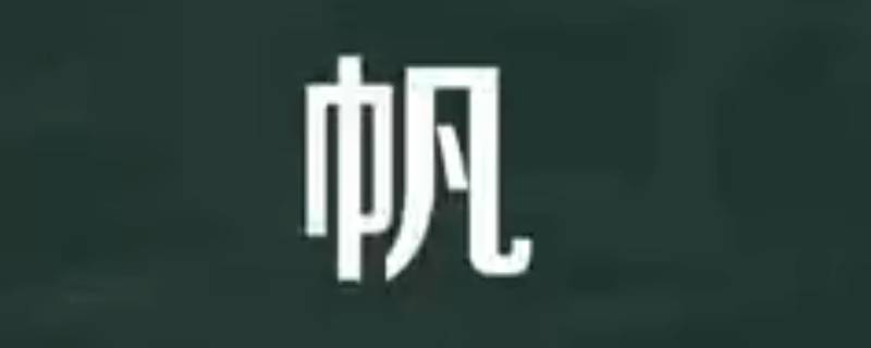 智帆的寓意 智帆的意思