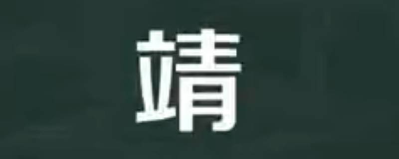 智靖的寓意（靖的意思及寓意）
