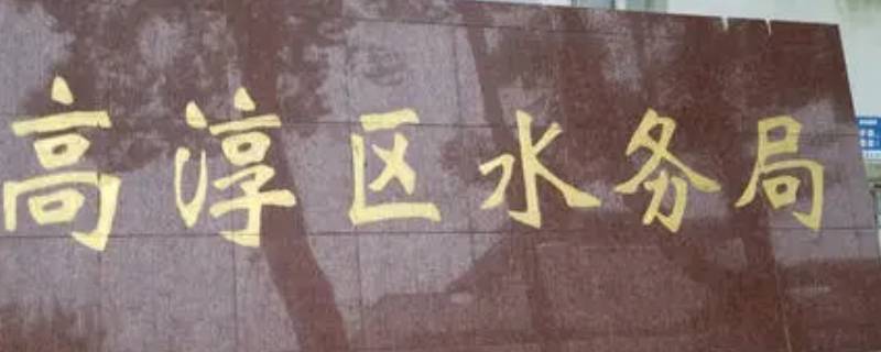 水务局和水利局的区别 水务局和水利局的区别电话