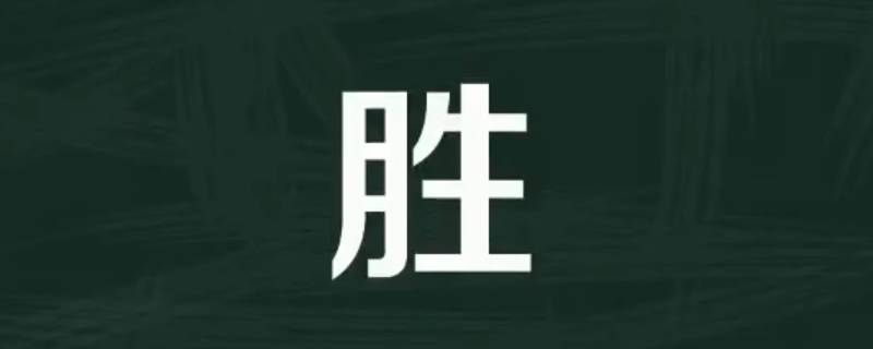 智胜的寓意（胜智什么意思）