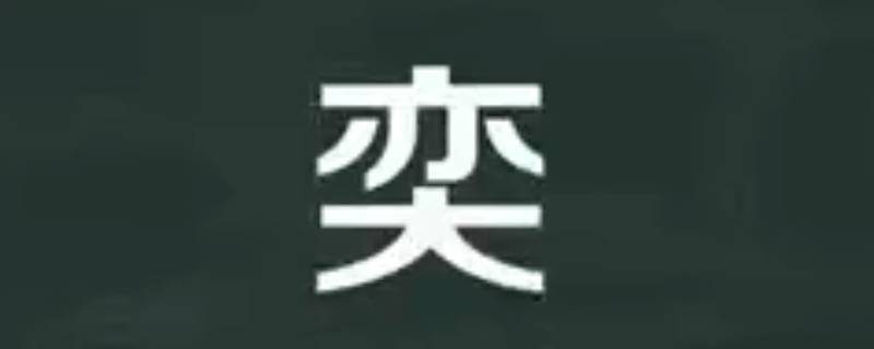 智奕的寓意（智奕的含义）