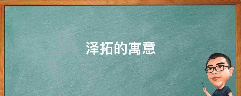 泽拓的寓意（拓泽的英文）