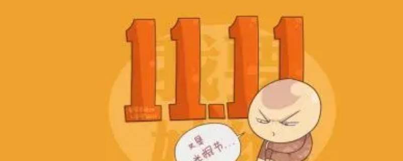 什么是光棍节 今天为什么是光棍节
