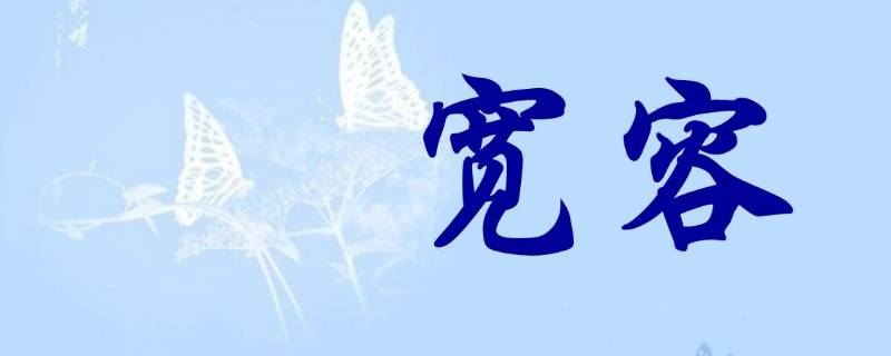 芷容的寓意（芷容是什么意思）