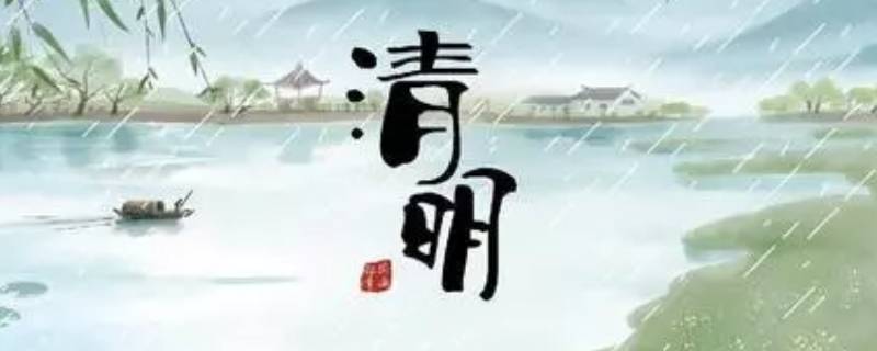 清明的风俗特点是什么 清明的特点和风俗
