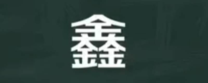 祉鑫的寓意 祉祥什么意思