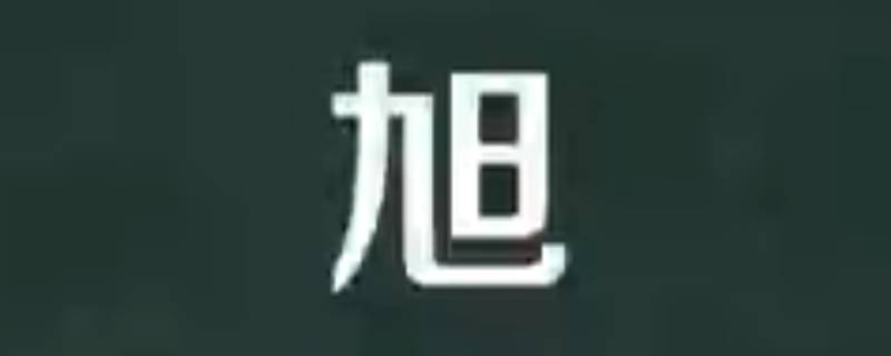 智旭的寓意（智旭怎么写）