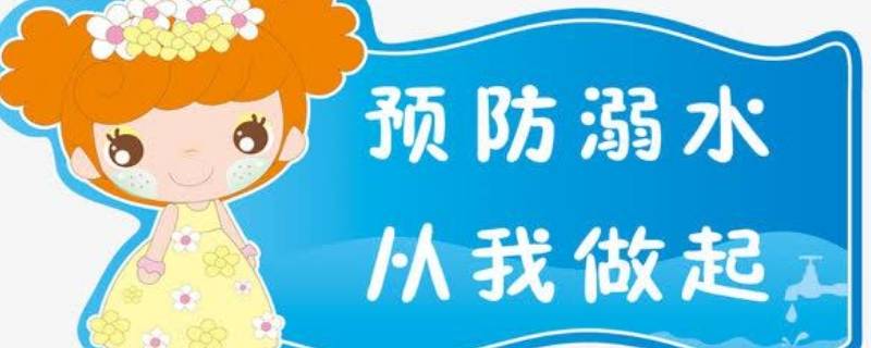 防溺水标语宣传 防溺水标语宣传语,并配上插图