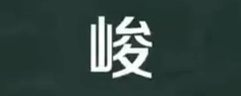 志峻的寓意（俊志的含义）