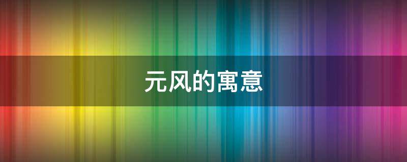 元风的寓意