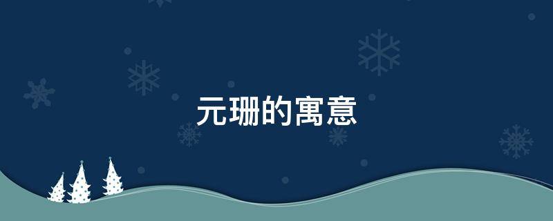 元珊的寓意 珊寓意是什么意思