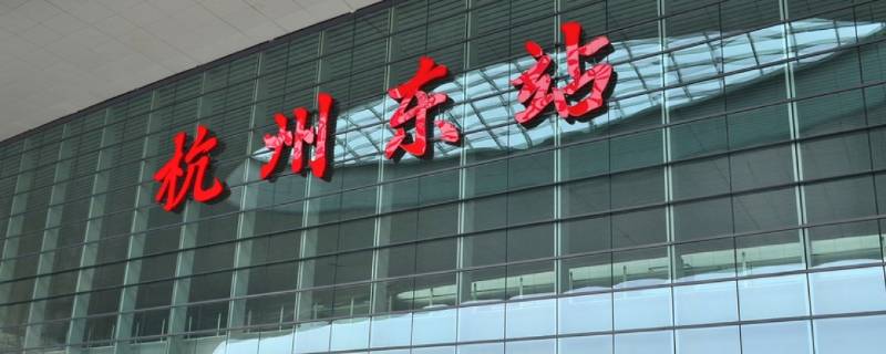 杭州站和杭州东站是一个站吗（杭州站和杭州东站是一个站吗?）