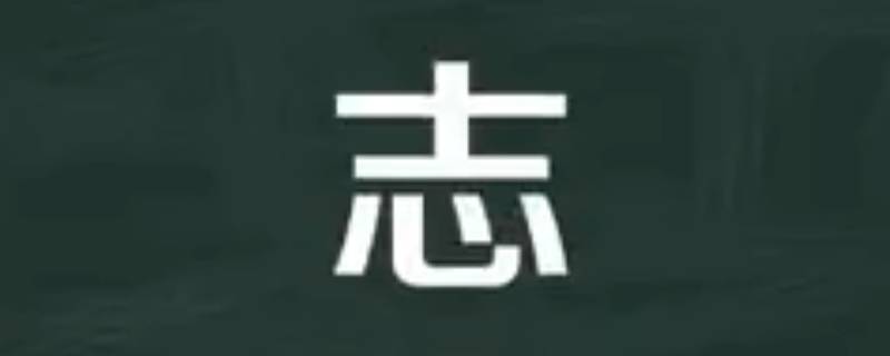 志材的寓意（志字取名寓意是什么）