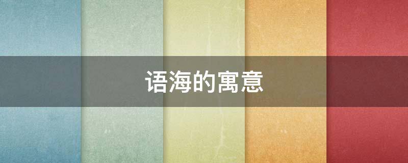 语海的寓意 语海的含义