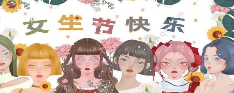 一年当中女性的节日有哪些（女生一年有哪些节日）