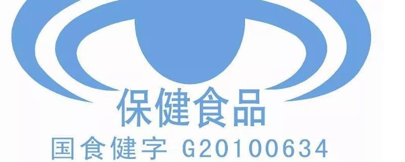 卫食健字和国食健字有什么区别（卫健字和国食健字的区别）