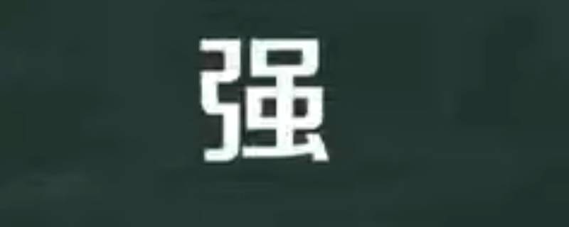 智强的寓意 智强的含义