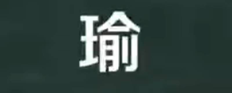 智瑜的寓意（智瑜什么什么的成语）