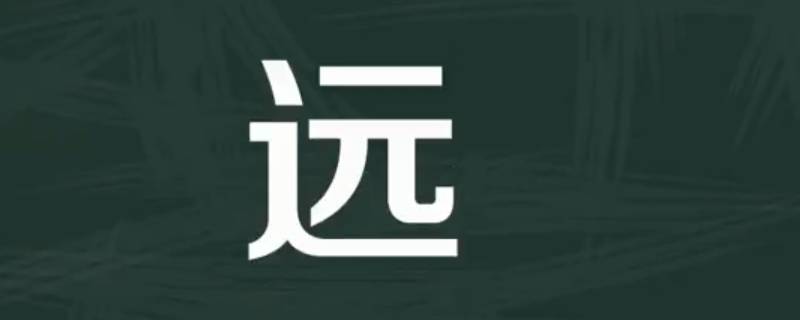 志远的寓意（志远的寓意是什么）