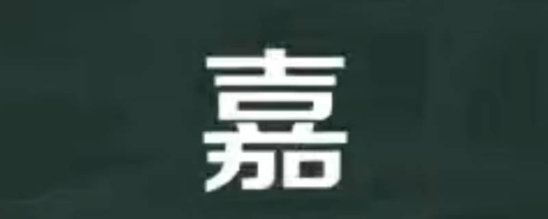 志嘉的寓意 嘉的寓意和象征
