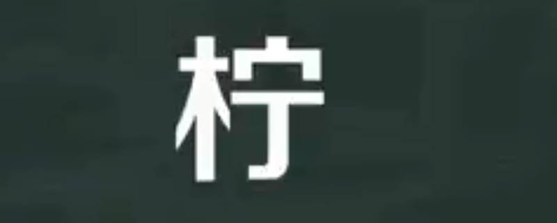 沐柠名字的含义（沐沐名字含义是什么）