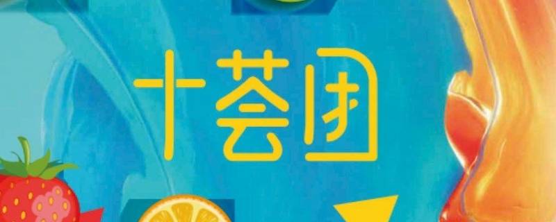 十荟团是什么（十荟团是什么模式）