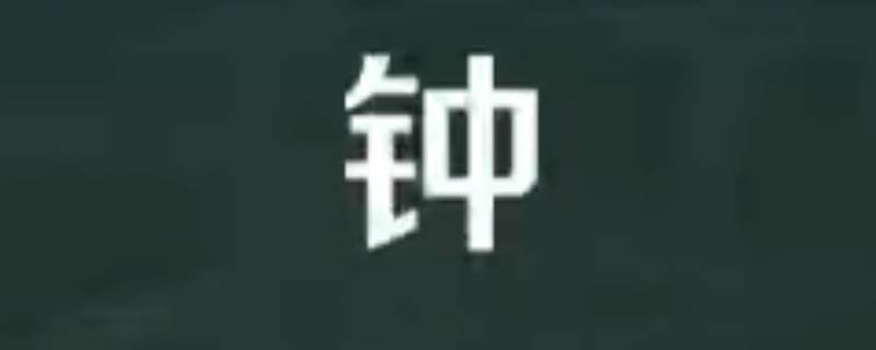钟果的寓意 钟取名寓意