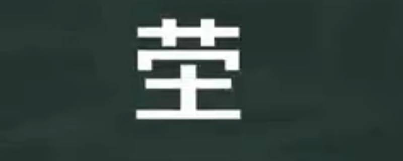 茔怎么读 坣怎么读
