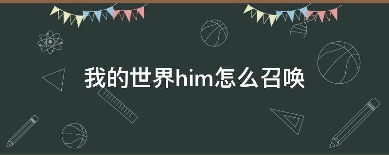我的世界him怎么召唤（我的世界him怎么召唤出来）