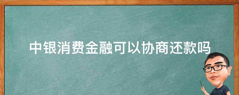 中银消费金融可以协商还款吗 中银消费金融可以协商还款吗